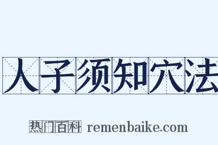 人子须知穴法是什么意思的图片